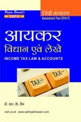 आयकर कानून एवं लेखा आयकर कानून एवं लेखा