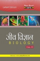 जीव विज्ञान यू.पी बोर्ड कक्षा १२