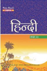 हिंदी Class XIIth हिंदी Class XIIth