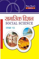 सामाजिक विज्ञान कक्षा 10 सामाजिक विज्ञान कक्षा 10