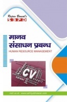 मानव संसाधन प्रबंधन B.Com. III के लिए मानव संसाधन प्रबंधन B.Com. III के लिए