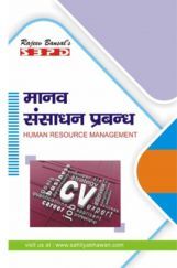 मानव संसाधन प्रबंधन B.Com. III के लिए मानव संसाधन प्रबंधन B.Com. III के लिए