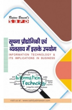 सूचना प्रौद्योगिकी और व्यापार में  इसके उपयोग B. Com. III के लिए