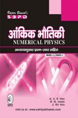 आंकिक भौतिकी भाग 1 कक्षा 11 आंकिक भौतिकी भाग 1 कक्षा 11