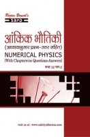 आंकिक भौतिकी भाग 2 कक्षा 12 आंकिक भौतिकी भाग 2 कक्षा 12