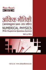 आंकिक भौतिकी भाग 2 कक्षा 12 आंकिक भौतिकी भाग 2 कक्षा 12
