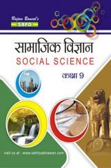 सामाजिक विज्ञान कक्षा 9 सामाजिक विज्ञान कक्षा 9
