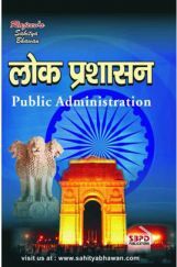 लोक प्रशासन लोक प्रशासन
