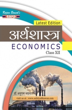 Download Economics In Hindi U P Board Textbooks Class 12th Pdf Online By Dr Anupam Agarwal