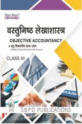 वस्तुनिष्ठ लेखाशास्त्र (Objective Accountancy Class XI) वस्तुनिष्ठ लेखाशास्त्र (Objective Accountancy Class XI)