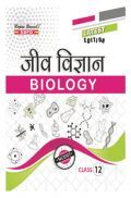 जीव विज्ञान Class XII
