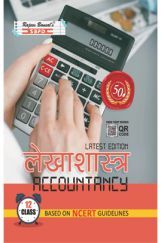 लेखाशास्त्र (Accountancy) For Class-12 लेखाशास्त्र (Accountancy) For Class-12