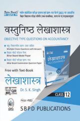 वस्तुनिष्ठ लेखाशास्त्र (Objective Accountancy) For Class-12 वस्तुनिष्ठ लेखाशास्त्र (Objective Accountancy) For Class-12