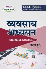 व्यवसाय अध्ययन (Business Studies) For Class-XII व्यवसाय अध्ययन (Business Studies) For Class-XII