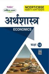 अर्थशास्त्र (Economics) For Class-XII अर्थशास्त्र (Economics) For Class-XII