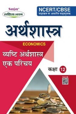 व्यष्टि अर्थशास्त्र एक परिचय (Inroductory Micro Economics) For Class-XII
