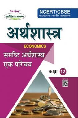 Download समष ट अर थश स त र एक पर चय Inroductory Macro Economics For Class Xii By Dr Sharma And Singhal Pdf Online