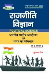 राजनीति विज्ञान (Political Science) For B.A. (According to NEP-2020) राजनीति विज्ञान (Political Science) For B.A. (According to NEP-2020)