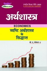अर्थशास्त्र (Economics) For B.A. Sem.-1 (According to NEP-2020) अर्थशास्त्र (Economics) For B.A. Sem.-1 (According to NEP-2020)