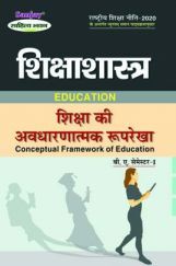 शिक्षा की अवधारणात्मक रूपरेखा Education (Conceptual Framework of Education) For B.A. Sem.-1 (According to NEP-2020) शिक्षा की अवधारणात्मक रूपरेखा Education (Conceptual Framework of Education) For B.A. Sem.-1 (According to NEP-2020)