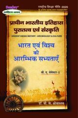 प्राचीन भारतीय इतिहास, पुरातत्व एवं संस्कृति Ancient Indian History : Archeology & Culture प्राचीन भारतीय इतिहास, पुरातत्व एवं संस्कृति Ancient Indian History : Archeology & Culture