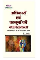 Adhikar avm Kanuno ki Jagrukta Adhikar avm Kanuno ki Jagrukta