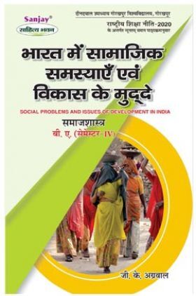 NEP समाजशास्त्र : भारत में सामाजिक समस्याएं एवं विकास के मुद्दे बी. ए. (सेमेस्टर-IV)
