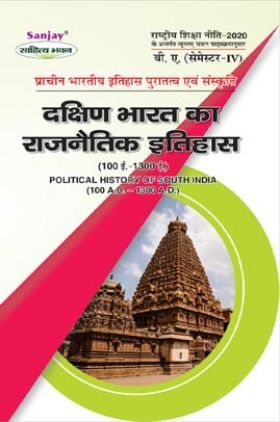 NEP दक्षिण भारत का राजनितिक इतिहास (100 ई. -1300 ई.) (Political History Of South India) बी. ए. (सेमेस्टर-IV)