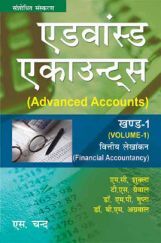 एडवांस्ड एकाउंट्स खण्ड-१ (वित्तीय लेखांकन)