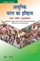 Adhunik Bharat Ka Itihas