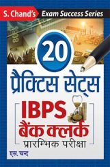 IBPS बैंक क्लर्क प्रैक्टिस सेट्स प्रारंभिक परीक्षा