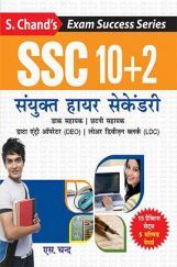 SSC 10+2 संयुक्त हायर सेकेंडरी प्रैक्टिस सेट्स