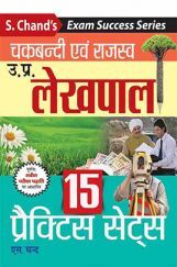 उत्तर प्रदेश लेखपाल चकबंदी एवं राजस्व प्रैक्टिस सेट्स