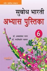 सुबोध भारती अभ्यास पुस्तिका भाग-6