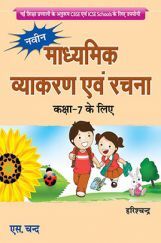 नवीन माध्यमिक व्याकरण एवं रचना कक्षा 7