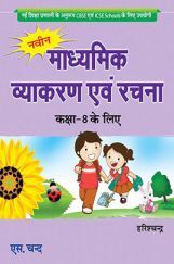 नवीन माध्यमिक व्याकरण एवं रचना कक्षा 8