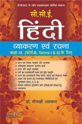 CCE हिंदी व्याकरण एवं रचना कक्षा 9 भाग B Term I And II CCE हिंदी व्याकरण एवं रचना कक्षा 9 भाग B Term I And II