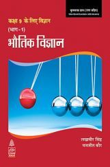 विज्ञान कक्षा 9 के लिए भाग 1 भौतिक विज्ञान विज्ञान कक्षा 9 के लिए भाग 1 भौतिक विज्ञान