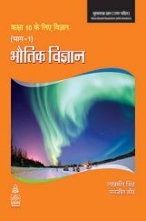 विज्ञान कक्षा 10 के लिए भाग 1 भौतिक विज्ञान विज्ञान कक्षा 10 के लिए भाग 1 भौतिक विज्ञान