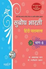 सुबोध भारती हिन्दी पाठमाला भाग-8