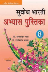 सुबोध भारती अभ्यास पुस्तिका भाग-8