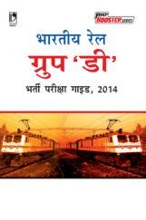 भारतीय रेल ग्रुप D भर्ती परीक्षा गाइड, 2014