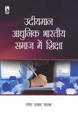 उदीयमान आधुनिक भारतीय समाज में शिक्षा