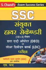 SSC संयुक्त हायर सेकेंडरी (10+2) लेवल डाटा एंट्री ऑपरेटर (DEO) एवम लोअर डिवीज़न क्लर्क (LDC)