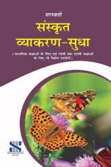 संस्कृत व्याकरण सुधा