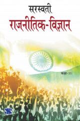 सरस्वती राजनीति विज्ञान कक्षा ११ के लिए