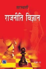 सरस्वती राजनीति विज्ञान कक्षा १२ के लिए