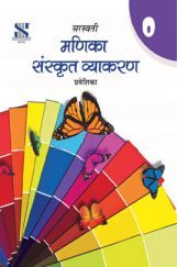 मणिका संस्कृत व्याकरण