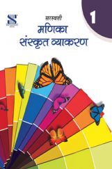 मणिका संस्कृत व्याकरण कक्षा 6 के लिए