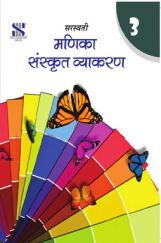 मणिका संस्कृत व्याकरण कक्षा 8 के लिए